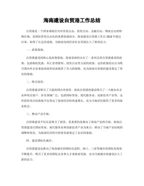 海南建设自贸港工作总结