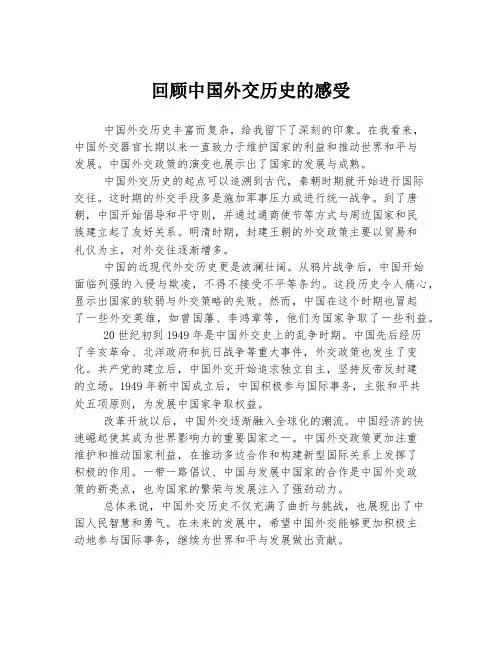 回顾中国外交历史的感受