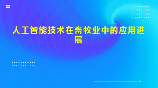 人工智能技术在畜牧业中的应用进展