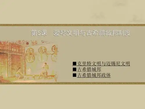 必修一 政治文明 第5课 爱情文明与古希腊城邦制度