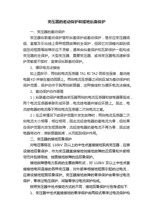 变压器的差动保护和接地后备保护