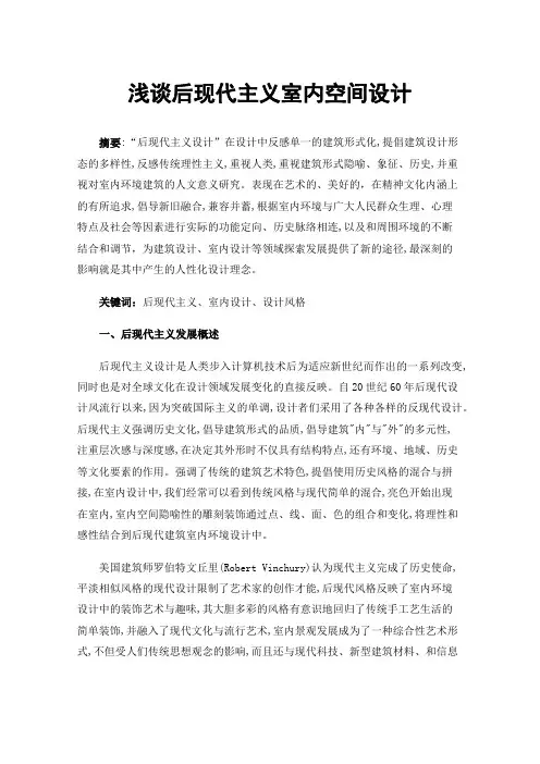 浅谈后现代主义室内空间设计