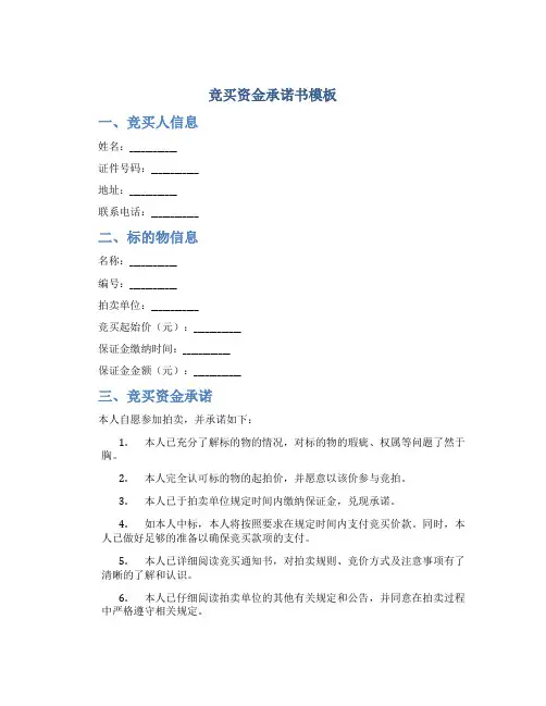 竞买资金承诺书模板