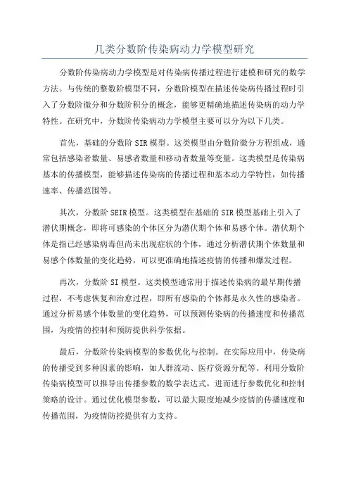 几类分数阶传染病动力学模型研究