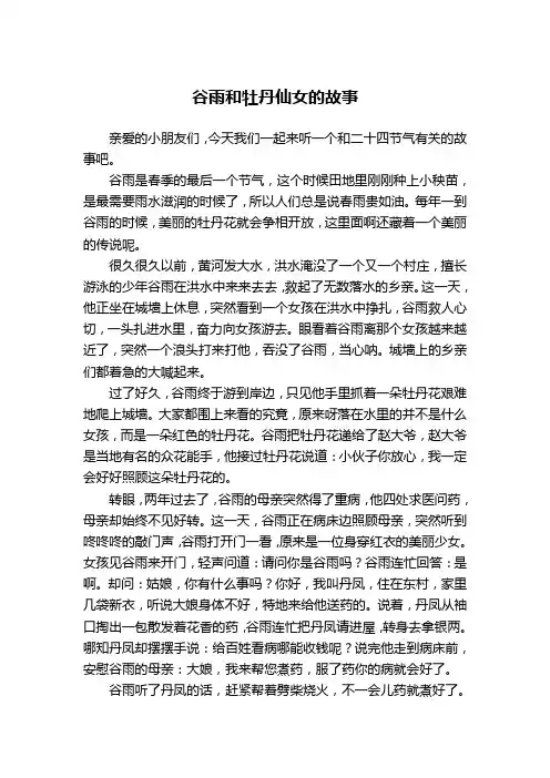 谷雨和牡丹仙女的故事