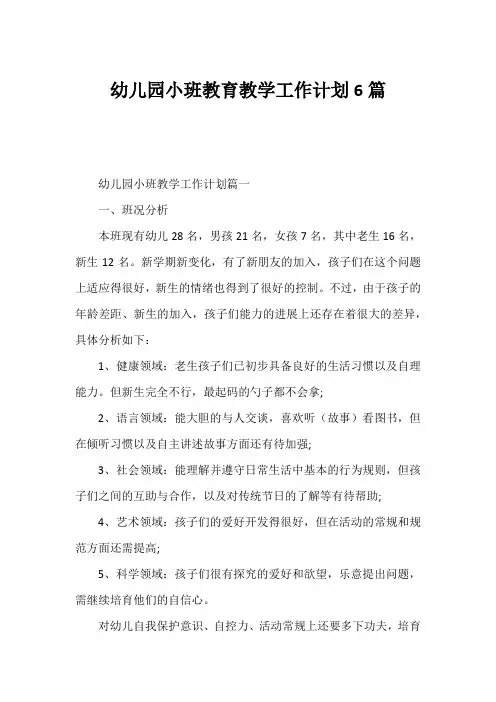 幼儿园小班教育教学工作计划6篇