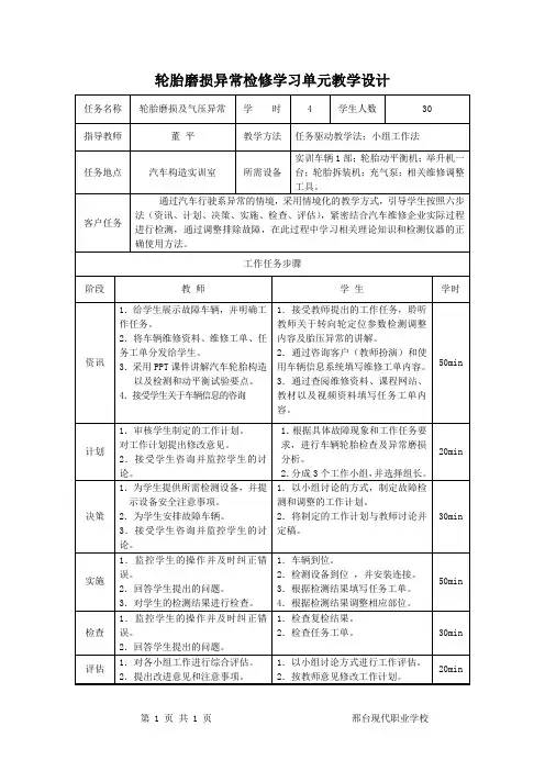 广东省创新杯说课大赛汽修类一等奖作品：《汽车轮胎构造与检修》单元教学设计