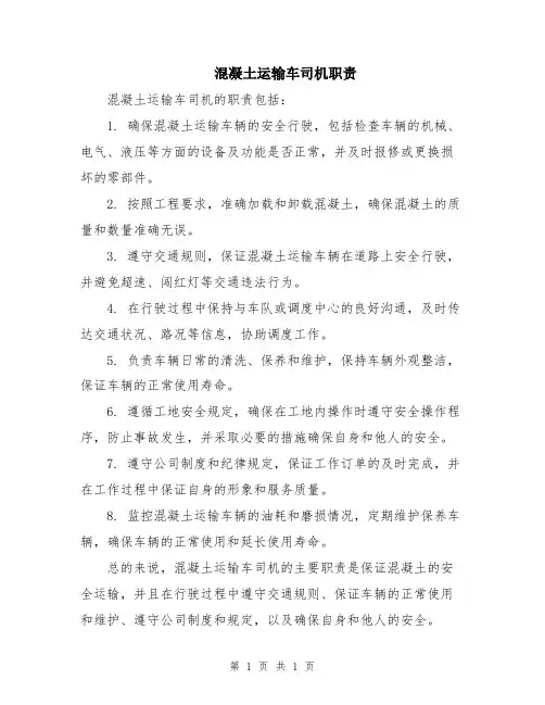 混凝土运输车司机职责