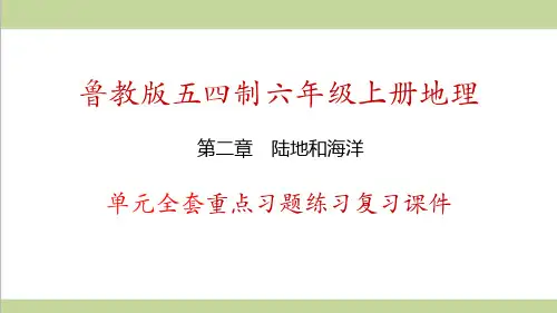 鲁教版五四制六年级上册地理 第2章 陆地和海洋 单元全套重点习题练习复习课件