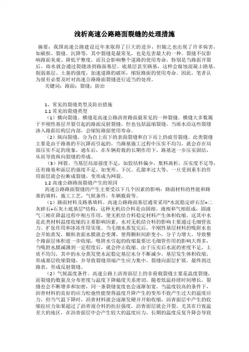 浅析高速公路路面裂缝的处理措施