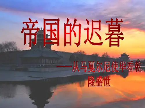 历史与社会(人教版)八年级下册：第五单元 综合探究五 探讨乾隆盛世的危机PPT课件