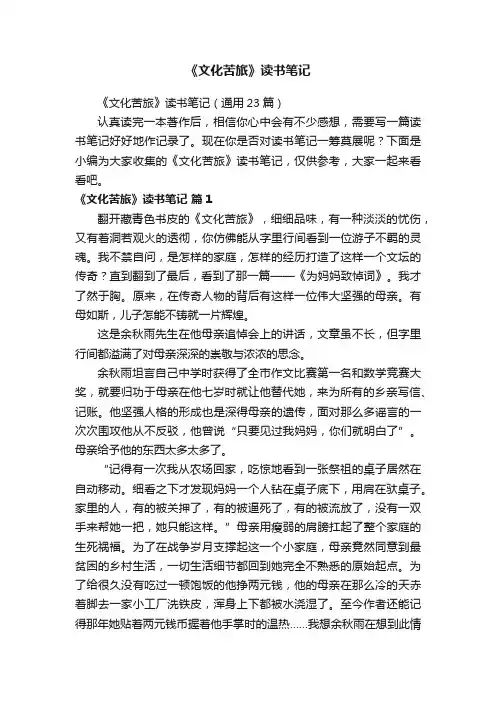 《文化苦旅》读书笔记（通用23篇）