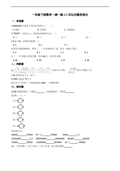 一年级下册数学一课一练百以内数的表示沪教版(含答案)