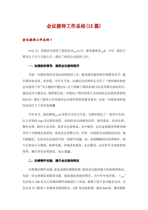会议接待工作总结(15篇)