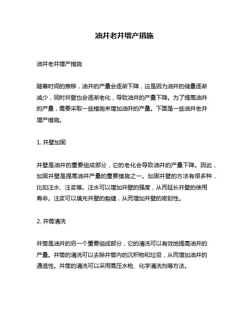 油井老井增产措施
