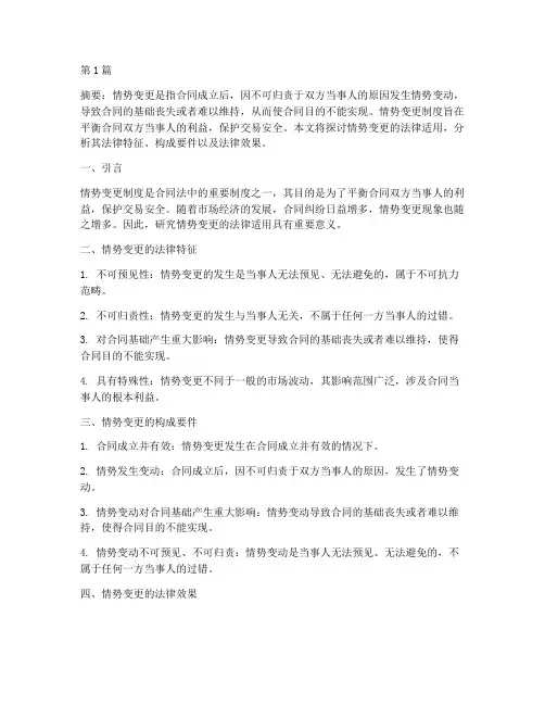 情势变更的法律适用(2篇)