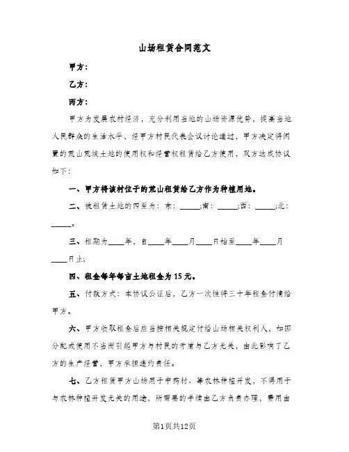 山场租赁合同范文（5篇）
