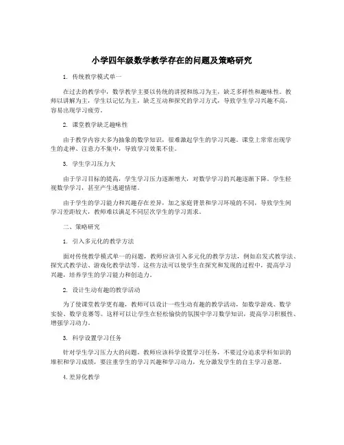 小学四年级数学教学存在的问题及策略研究