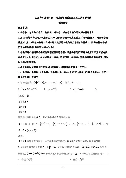 广东省广州、深圳市学调联盟2020届高三下学期第二次调研数学(理)试题 Word版含解析