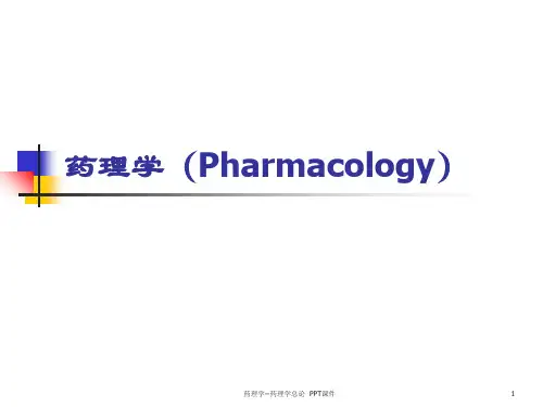 药理学药理学总论 ppt课件