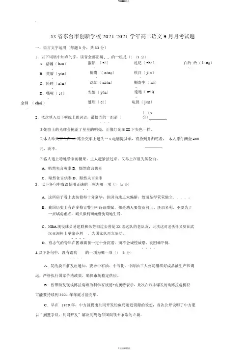 江苏省东台市创新学校2018-2019学年高二语文9月月考试题