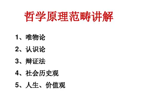 哲学原理范畴讲解.ppt