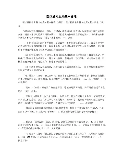 医疗机构血库基本标准