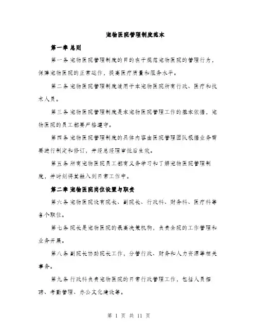 宠物医院管理制度范本（三篇）