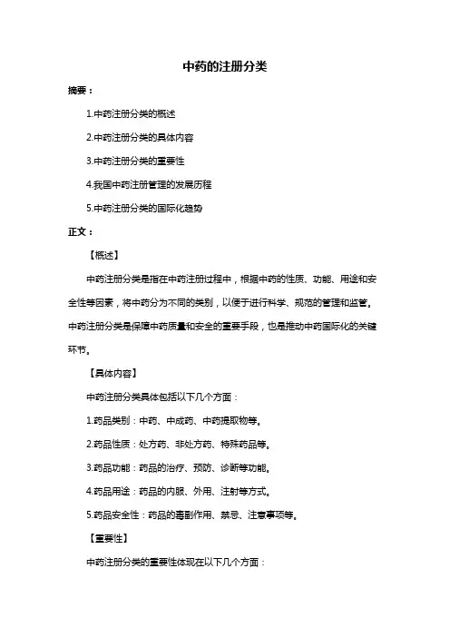 中药的注册分类