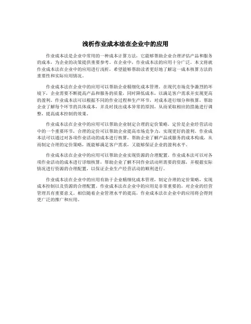 浅析作业成本法在企业中的应用