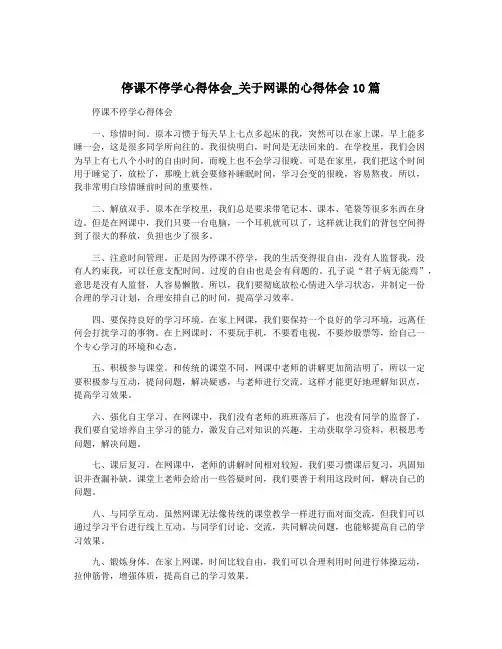 停课不停学心得体会_关于网课的心得体会10篇
