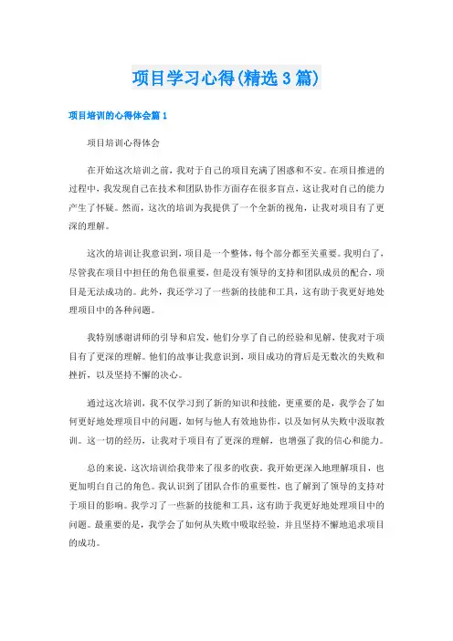 项目学习心得(精选3篇)