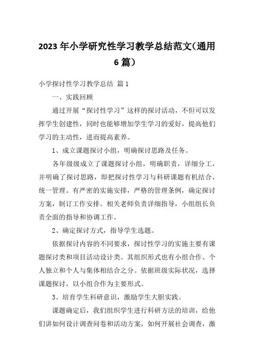 2023年小学研究性学习教学总结范文(通用6篇)