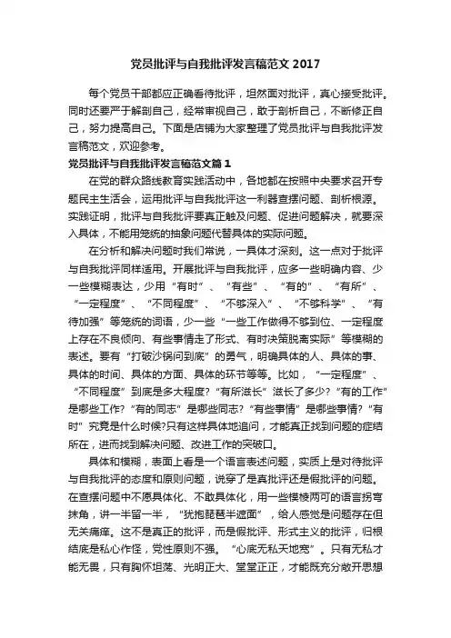 党员批评与自我批评发言稿范文2017