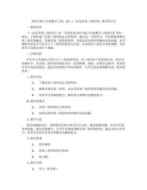 北师大版八年级数学上册：1.2 《一定是直角三角形吗》教学设计2