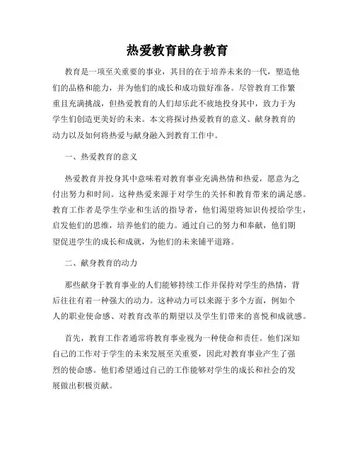 热爱教育献身教育
