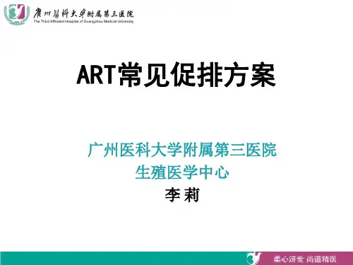 ART常见促排方案PPT(31张)