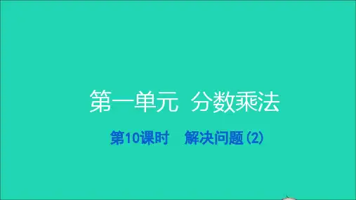 六年级数学上册第一单元分数乘法第10课时解决问题(2)习题课件