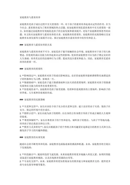 家庭教育与素质培养