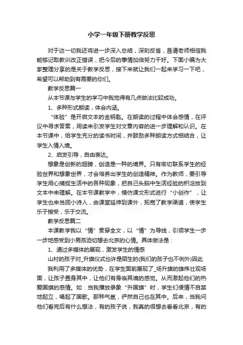 小学一年级下册教学反思