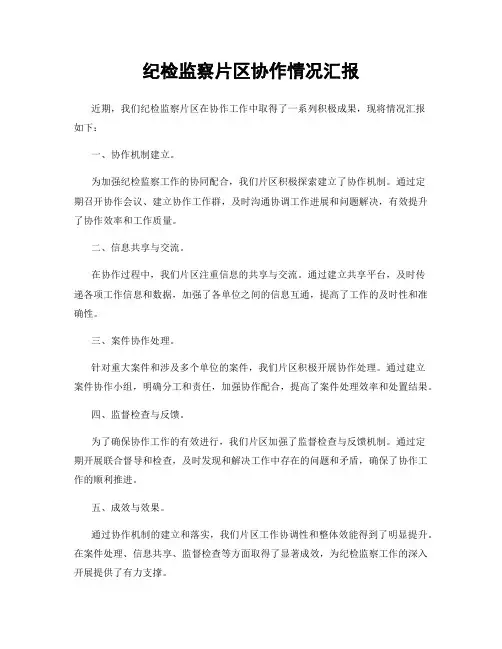 纪检监察片区协作情况汇报