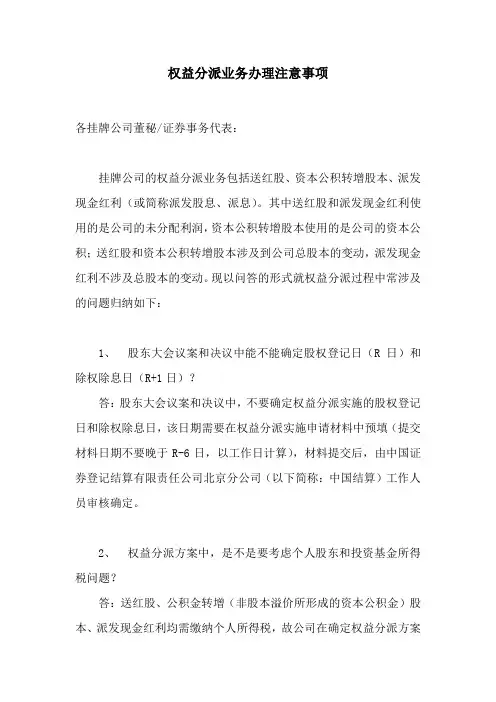 权益分派业务办理注意事项