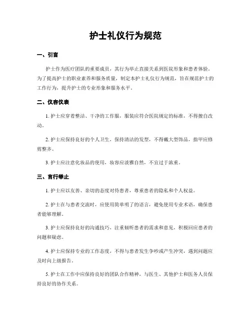 护士礼仪行为规范