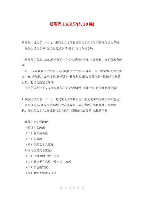 后现代主义文学(共10篇)