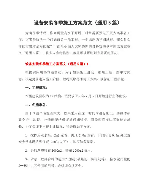 设备安装冬季施工方案范文(5篇)