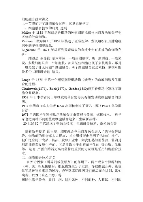 细胞融合技术讲义