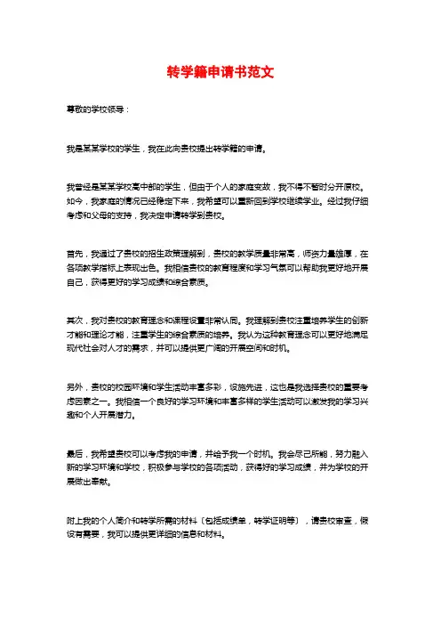 转学籍申请书范文
