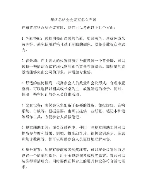 年终总结会会议室怎么布置