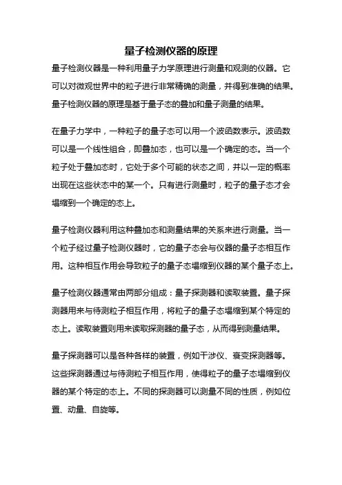 量子检测仪器的原理