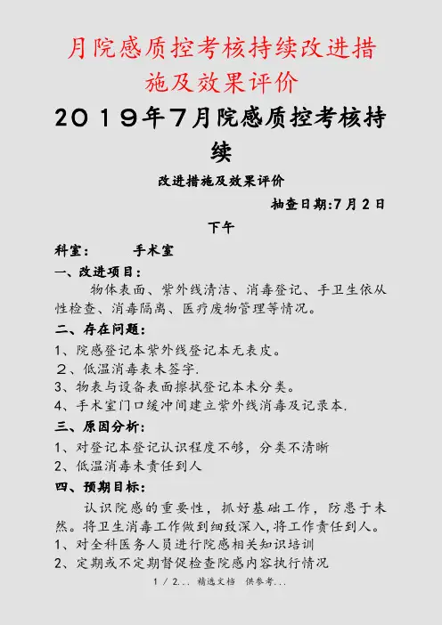 月院感质控考核持续改进措施及效果评价(干货)
